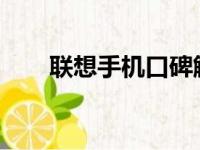 联想手机口碑解析：优点与不足一览