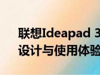联想Ideapad 320笔记本深度评测：性能、设计与使用体验