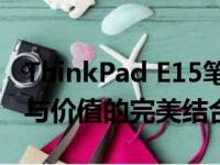 ThinkPad E15笔记本全面评测：设计、性能与价值的完美结合