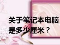 关于笔记本电脑：14英寸的尺寸对应的长宽是多少厘米？