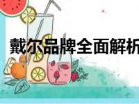 戴尔品牌全面解析：优质、创新、服务至上