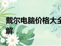 戴尔电脑价格大全：不同型号与配置的售价详解