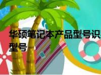 华硕笔记本产品型号识别指南：一步步教你如何查看笔记本型号