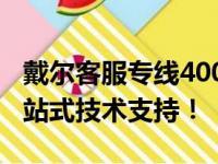 戴尔客服专线400热线解答疑难，为您提供一站式技术支持！