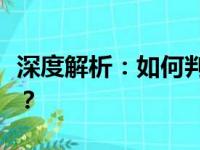 深度解析：如何判断笔记本电脑配置是否优秀？