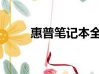 惠普笔记本全新购买后的激活指南