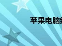 苹果电脑维修预约流程详解
