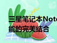 三星笔记本Notebook：高端科技与卓越性能的完美结合