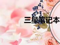 三星笔记本BIOS进入方法详解