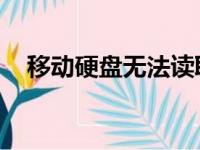 移动硬盘无法读取：解决方法和可能原因