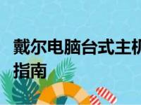 戴尔电脑台式主机价格大全：最新报价及购买指南