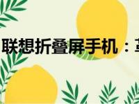 联想折叠屏手机：革新科技与未来视野的融合