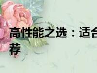 高性能之选：适合办公与游戏的理想笔记本推荐
