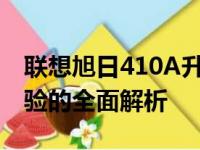 联想旭日410A升级指南：提升性能与优化体验的全面解析