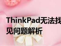 ThinkPad无法找到WiFi网络：解决方法与常见问题解析