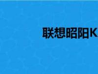 联想昭阳K29笔记本配置详解