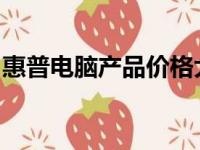 惠普电脑产品价格大全：最新报价及购买指南