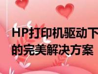 HP打印机驱动下载官方站点——安装与支持的完美解决方案