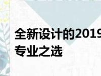 全新设计的2019款MacBook Pro：苹果的专业之选