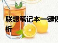 联想笔记本一键恢复遭遇蓝屏，解决方法大解析