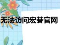 无法访问宏碁官网？解决方法和常见问题排查