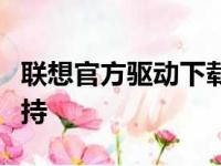 联想官方驱动下载中心：快速获取专业驱动支持