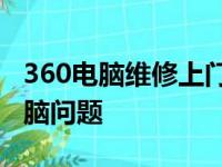 360电脑维修上门服务：专业快速解决您的电脑问题