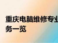 重庆电脑维修专业站点推荐：优质电脑维修服务一览