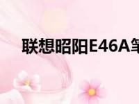 联想昭阳E46A笔记本无线功能启用教程