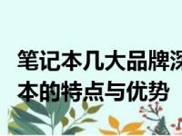 笔记本几大品牌深度解析：了解不同品牌笔记本的特点与优势