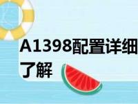 A1398配置详细介绍：专业解析，让您全面了解
