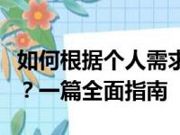 如何根据个人需求挑选合适的电脑笔记本配置？一篇全面指南