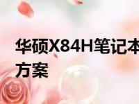 华硕X84H笔记本升级全攻略：打造顶级性能方案