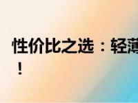性价比之选：轻薄本推荐，你的移动办公利器！