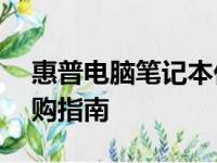 惠普电脑笔记本价格大全——最新报价与选购指南