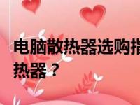 电脑散热器选购指南：如何挑选最适合你的散热器？