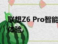 联想Z6 Pro智能手机评测：科技新品的前沿体验