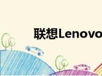 联想Lenovo打印机驱动下载指南