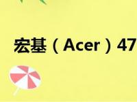 宏基（Acer）4752G笔记本参数全面解析