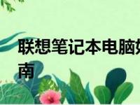 联想笔记本电脑如何进入BIOS？快速按键指南