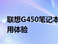 联想G450笔记本全面解析：性能、设计与使用体验
