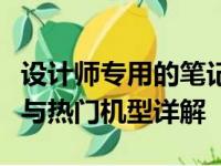 设计师专用的笔记本电脑推荐指南：选购建议与热门机型详解