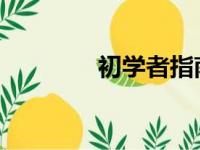 初学者指南：如何开机电脑