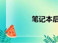 笔记本后盖拆卸步骤详解