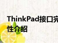 ThinkPad接口完全解析：功能、种类及实用性介绍