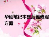 华硕笔记本售后维修服务详解：专业、高效、全方位的解决方案