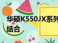 华硕K550JX系列笔记本：性能与设计的完美结合