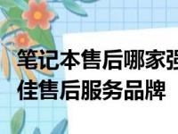 笔记本售后哪家强？全方位对比，为您揭示最佳售后服务品牌
