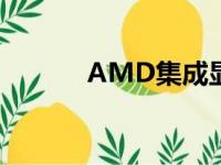 AMD集成显卡性能排名及详解