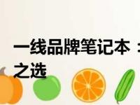 一线品牌笔记本：性能卓越、设计精良与价值之选